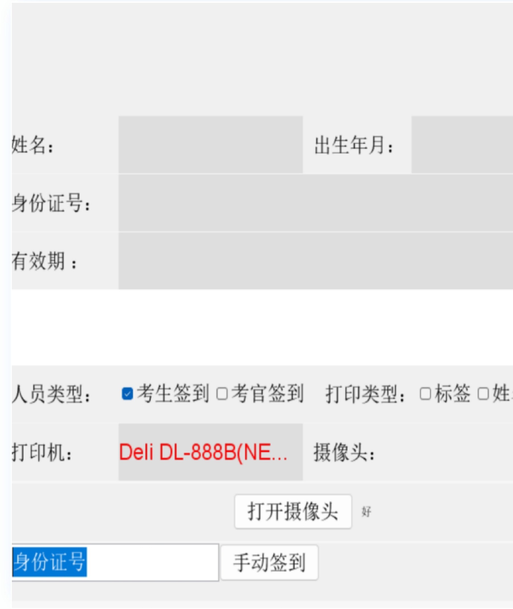 签到系统页面：考生信息、身份证签到、打印机设置