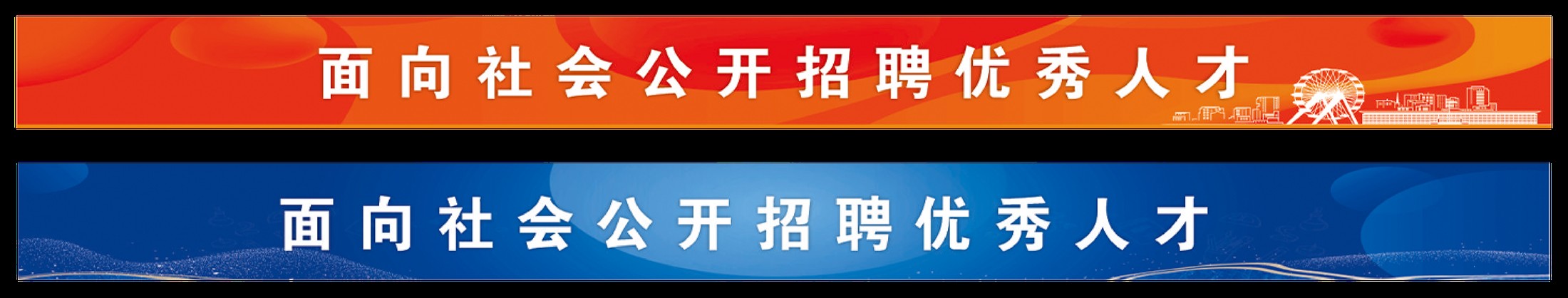 面向社会公开招聘优秀人才（第一张）