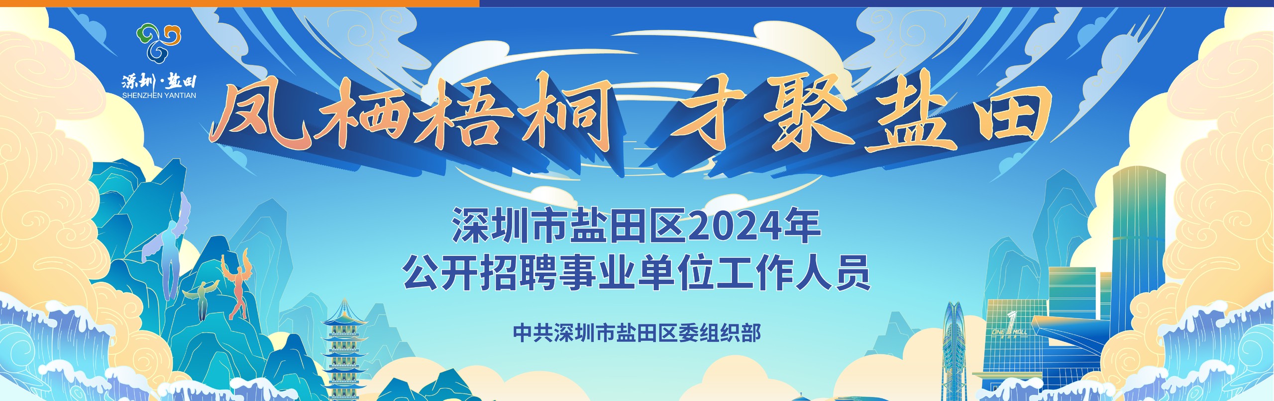 凤栖梧桐 才聚盐田 - 深圳市盐田区2024年公开招聘事业单位工作人员 - 中共深圳市盐田区委组织部